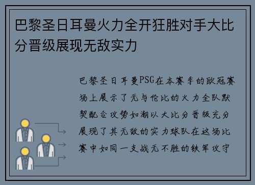 巴黎圣日耳曼火力全开狂胜对手大比分晋级展现无敌实力