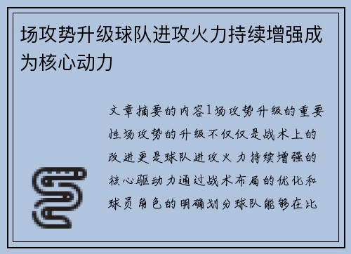 场攻势升级球队进攻火力持续增强成为核心动力