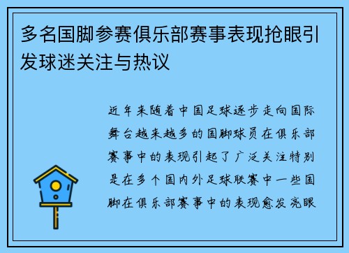 多名国脚参赛俱乐部赛事表现抢眼引发球迷关注与热议