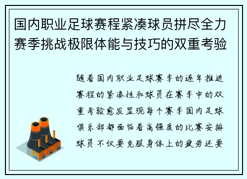 国内职业足球赛程紧凑球员拼尽全力赛季挑战极限体能与技巧的双重考验