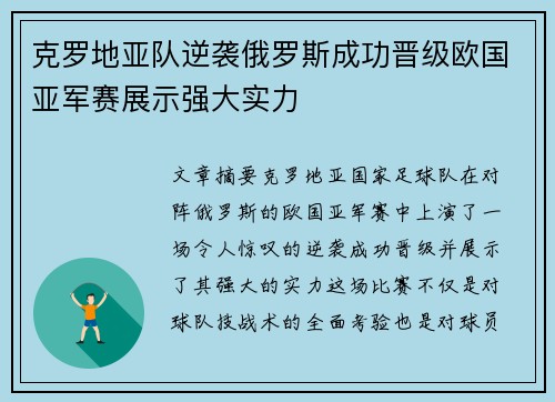 克罗地亚队逆袭俄罗斯成功晋级欧国亚军赛展示强大实力