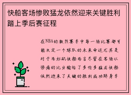 快船客场惨败猛龙依然迎来关键胜利踏上季后赛征程