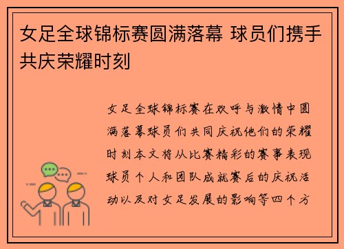 女足全球锦标赛圆满落幕 球员们携手共庆荣耀时刻