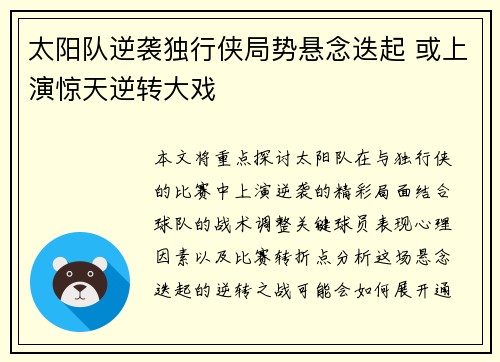 太阳队逆袭独行侠局势悬念迭起 或上演惊天逆转大戏