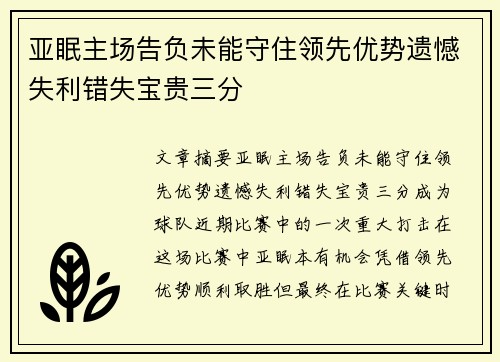 亚眠主场告负未能守住领先优势遗憾失利错失宝贵三分