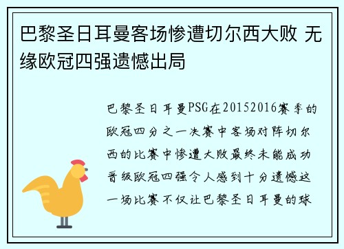 巴黎圣日耳曼客场惨遭切尔西大败 无缘欧冠四强遗憾出局