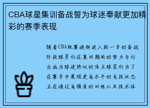 CBA球星集训备战誓为球迷奉献更加精彩的赛季表现