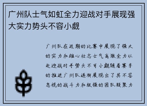 广州队士气如虹全力迎战对手展现强大实力势头不容小觑