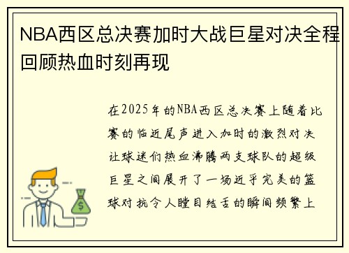 NBA西区总决赛加时大战巨星对决全程回顾热血时刻再现