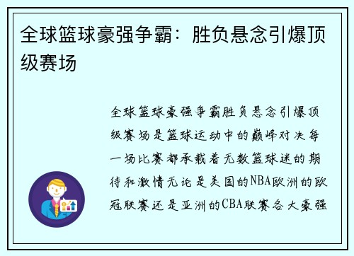 全球篮球豪强争霸：胜负悬念引爆顶级赛场