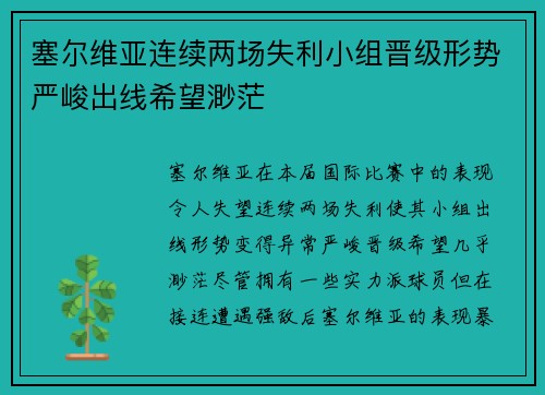 塞尔维亚连续两场失利小组晋级形势严峻出线希望渺茫