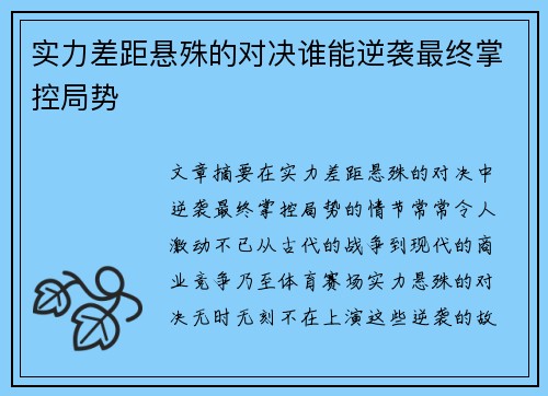 实力差距悬殊的对决谁能逆袭最终掌控局势