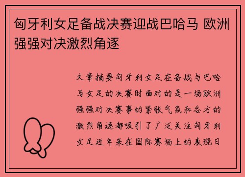 匈牙利女足备战决赛迎战巴哈马 欧洲强强对决激烈角逐