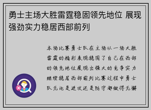 勇士主场大胜雷霆稳固领先地位 展现强劲实力稳居西部前列