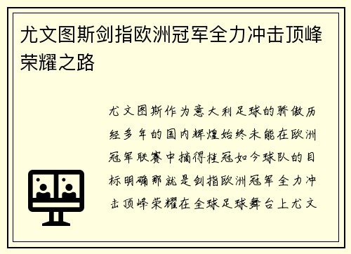 尤文图斯剑指欧洲冠军全力冲击顶峰荣耀之路