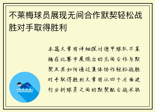 不莱梅球员展现无间合作默契轻松战胜对手取得胜利