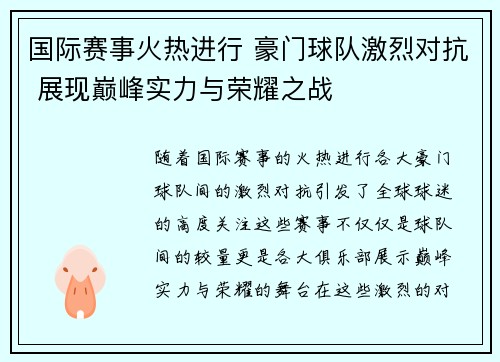 国际赛事火热进行 豪门球队激烈对抗 展现巅峰实力与荣耀之战
