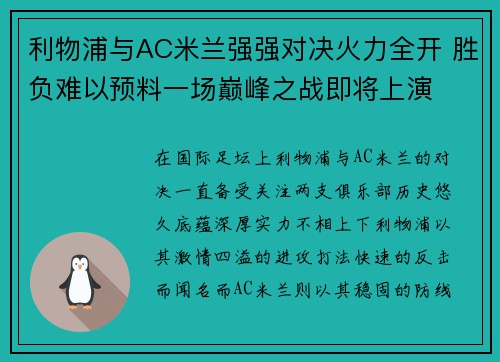 利物浦与AC米兰强强对决火力全开 胜负难以预料一场巅峰之战即将上演
