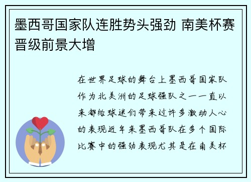 墨西哥国家队连胜势头强劲 南美杯赛晋级前景大增