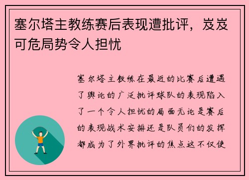 塞尔塔主教练赛后表现遭批评，岌岌可危局势令人担忧