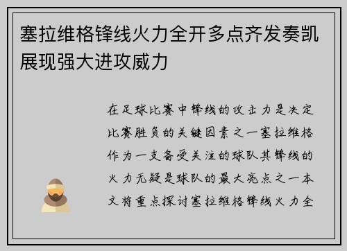 塞拉维格锋线火力全开多点齐发奏凯展现强大进攻威力