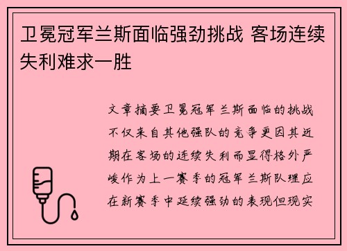 卫冕冠军兰斯面临强劲挑战 客场连续失利难求一胜