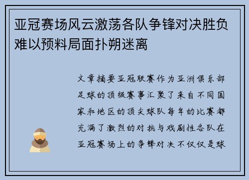亚冠赛场风云激荡各队争锋对决胜负难以预料局面扑朔迷离