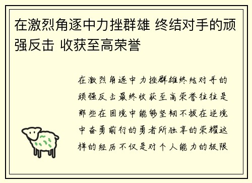 在激烈角逐中力挫群雄 终结对手的顽强反击 收获至高荣誉