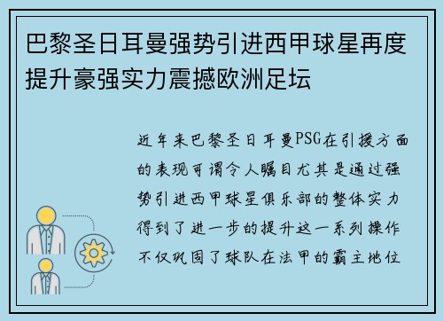巴黎圣日耳曼强势引进西甲球星再度提升豪强实力震撼欧洲足坛