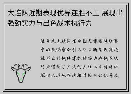 大连队近期表现优异连胜不止 展现出强劲实力与出色战术执行力