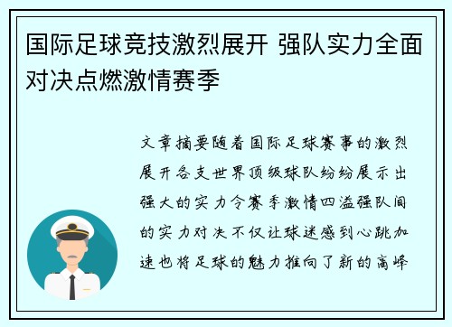 国际足球竞技激烈展开 强队实力全面对决点燃激情赛季