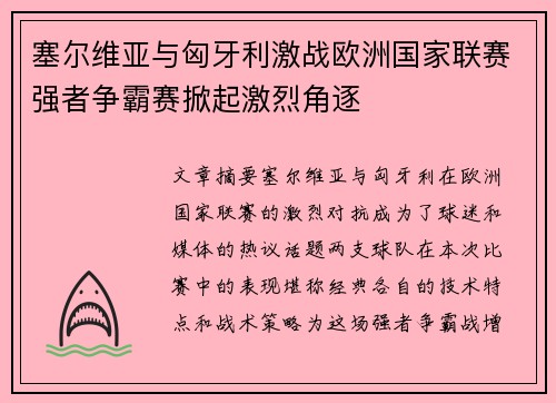 塞尔维亚与匈牙利激战欧洲国家联赛强者争霸赛掀起激烈角逐