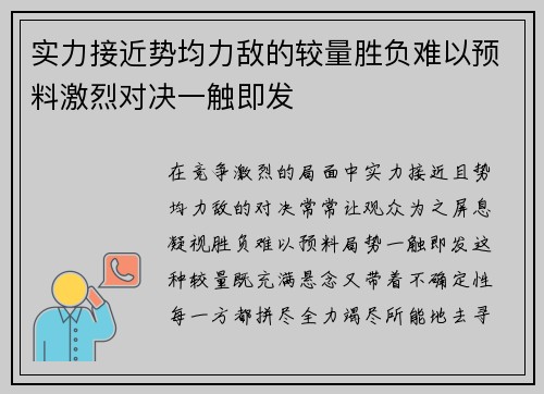 实力接近势均力敌的较量胜负难以预料激烈对决一触即发