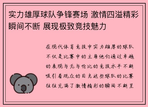 实力雄厚球队争锋赛场 激情四溢精彩瞬间不断 展现极致竞技魅力