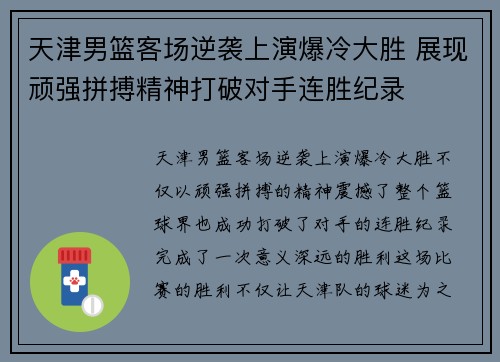 天津男篮客场逆袭上演爆冷大胜 展现顽强拼搏精神打破对手连胜纪录