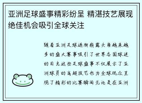 亚洲足球盛事精彩纷呈 精湛技艺展现绝佳机会吸引全球关注