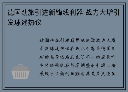 德国劲旅引进新锋线利器 战力大增引发球迷热议