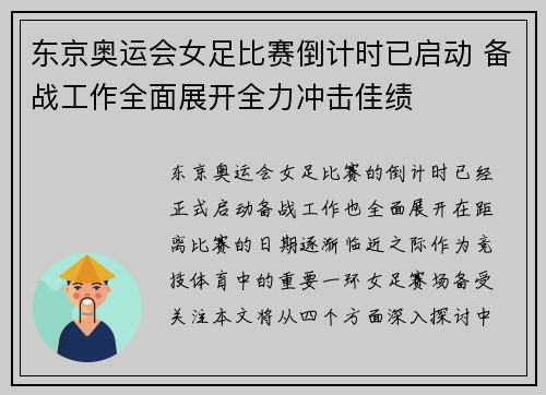 东京奥运会女足比赛倒计时已启动 备战工作全面展开全力冲击佳绩