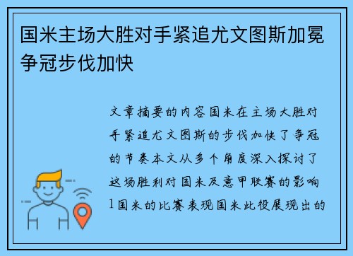 国米主场大胜对手紧追尤文图斯加冕争冠步伐加快