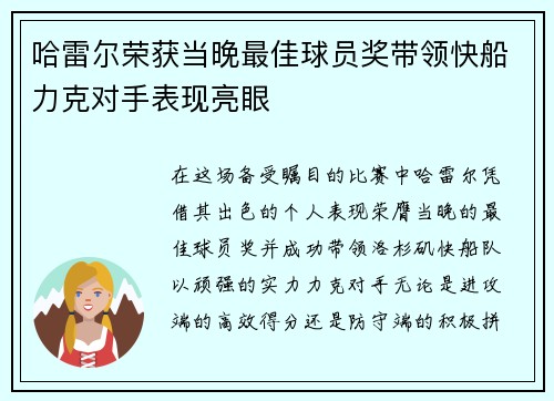 哈雷尔荣获当晚最佳球员奖带领快船力克对手表现亮眼