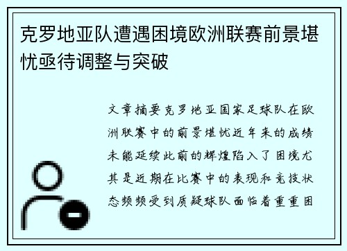 克罗地亚队遭遇困境欧洲联赛前景堪忧亟待调整与突破