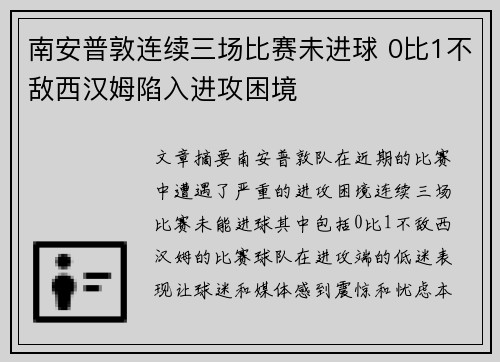 南安普敦连续三场比赛未进球 0比1不敌西汉姆陷入进攻困境