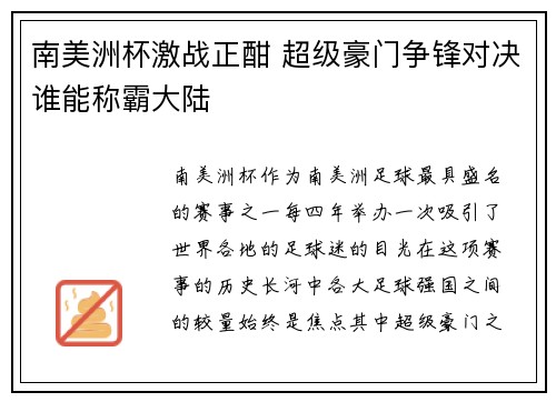 南美洲杯激战正酣 超级豪门争锋对决谁能称霸大陆