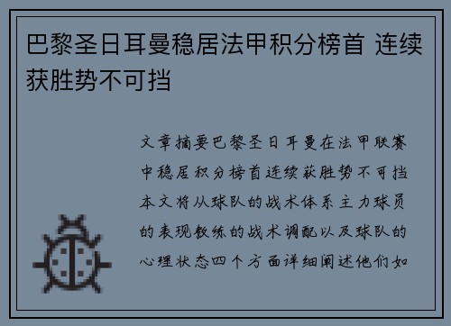 巴黎圣日耳曼稳居法甲积分榜首 连续获胜势不可挡
