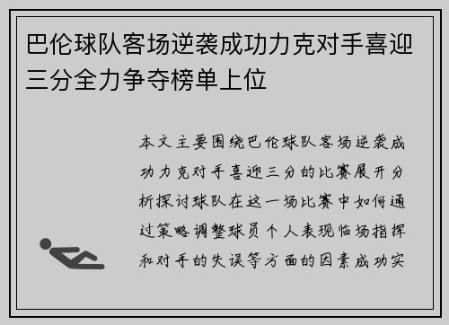 巴伦球队客场逆袭成功力克对手喜迎三分全力争夺榜单上位