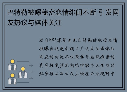 巴特勒被曝秘密恋情绯闻不断 引发网友热议与媒体关注