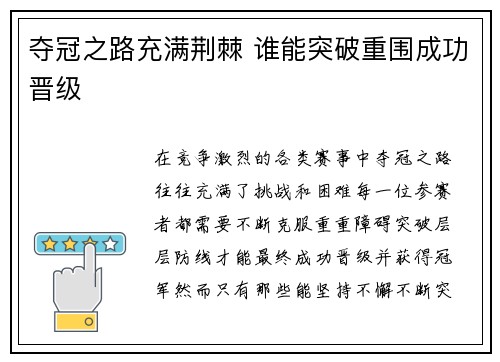 夺冠之路充满荆棘 谁能突破重围成功晋级