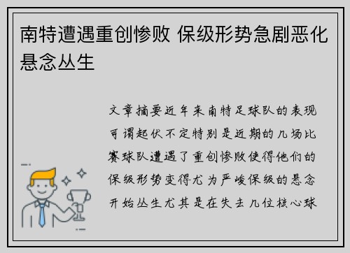 南特遭遇重创惨败 保级形势急剧恶化悬念丛生