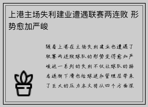 上港主场失利建业遭遇联赛两连败 形势愈加严峻