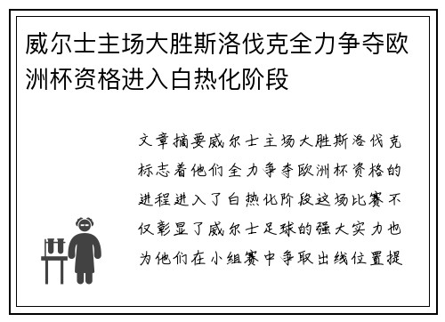 威尔士主场大胜斯洛伐克全力争夺欧洲杯资格进入白热化阶段